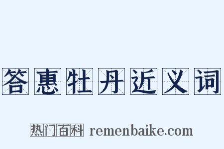 答惠牡丹近义词是什么意思的图片